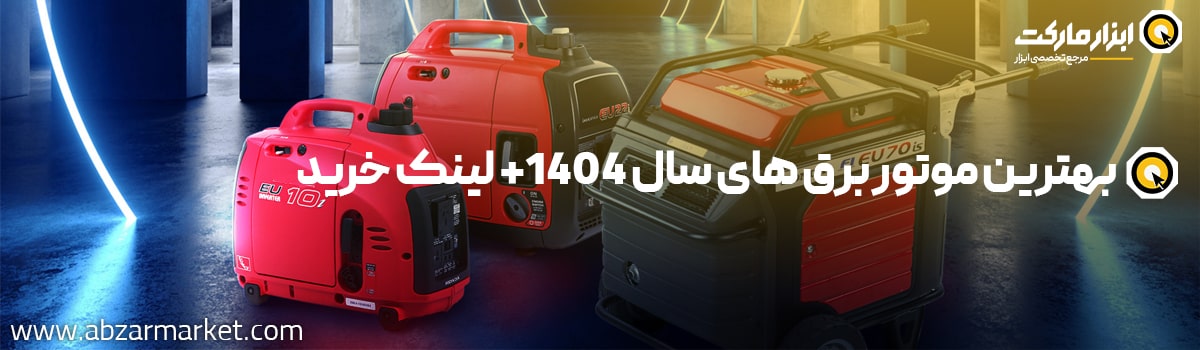 بهترین موتور برق های سال 1404