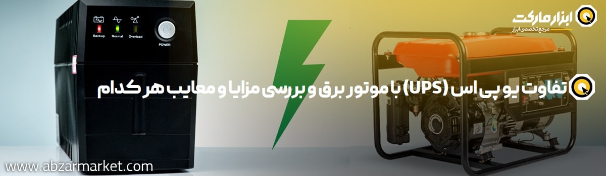 تفاوت های موتور برق و یو پی اس