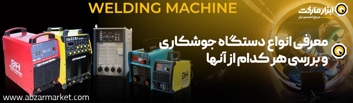 انواع دستگاه جوشکاری