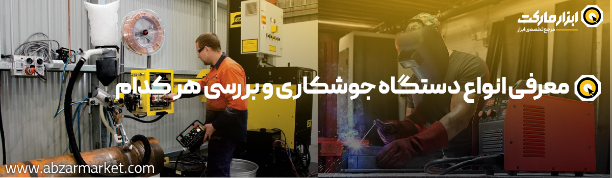 انواع دستگاه جوشکاری