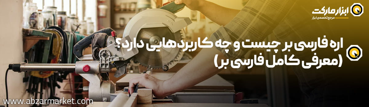 اره فارسی بر چیست و چه کاربردی دارد؟