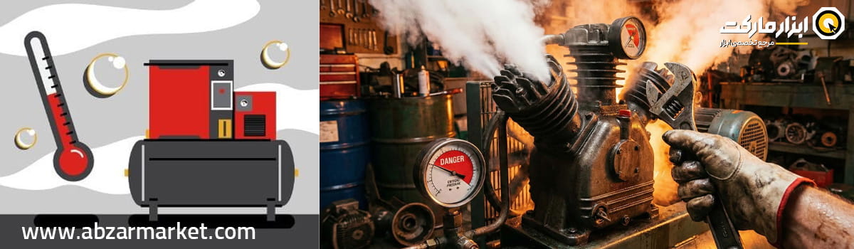 افزایش حرارت و خاموش شدن ناگهانی پمپ باد