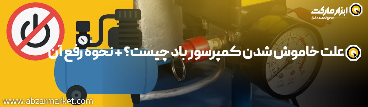 دلایل خاموش شدن کمپرسور باد