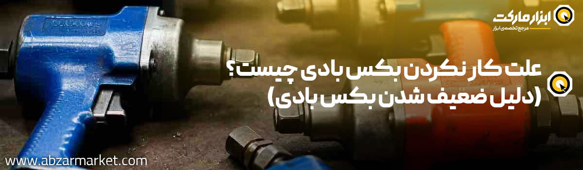 علت کار نکردن بکس بادی چیست؟