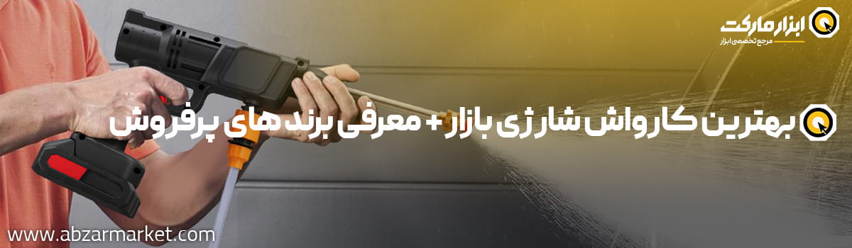 معرفی بهترین مدل کارواش شارژی در بازار