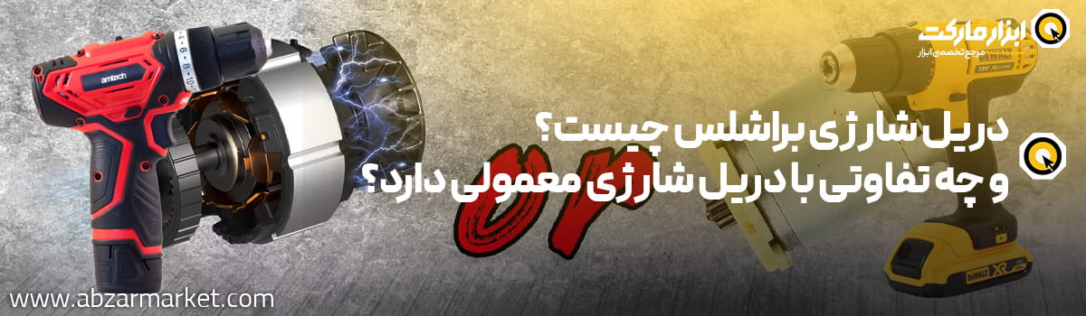 تفاوت دریل شارژی براشلس و معمولی