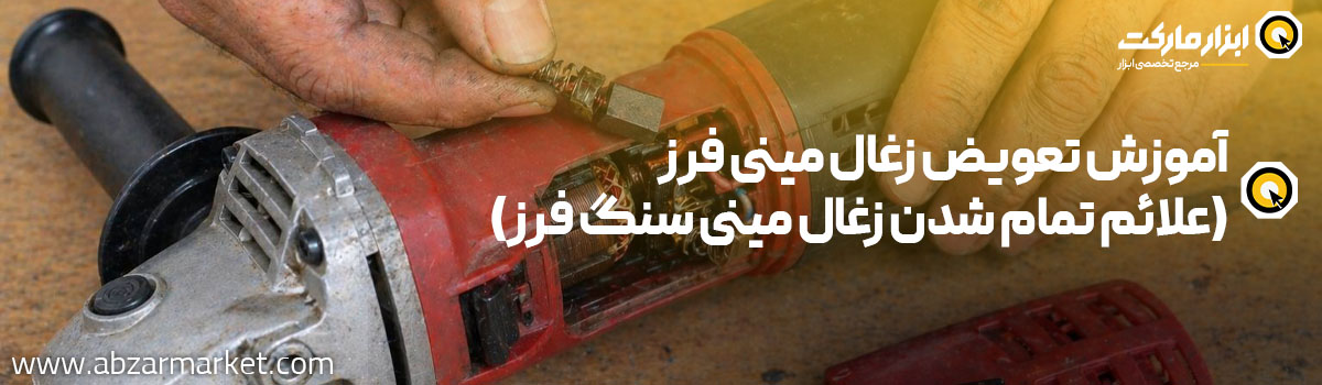 آموزش تعویض زغال مینی فرز