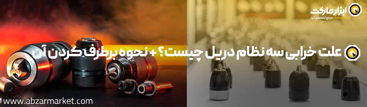 بررسی علت های خراب شدن سه نظام دریل