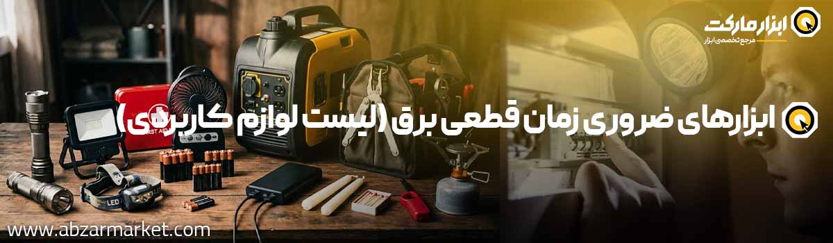 ابزارآلات ضروری زمان قطعی برق