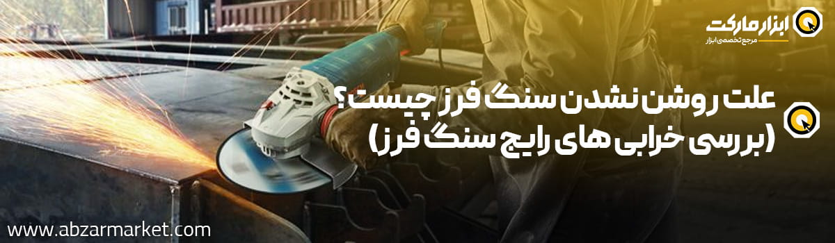 علت روشن نشدن سنگ فرز