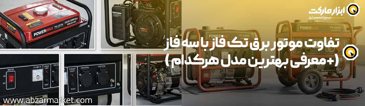 مقایسه تفاوت های موتور برق سه فاز و تک فاز