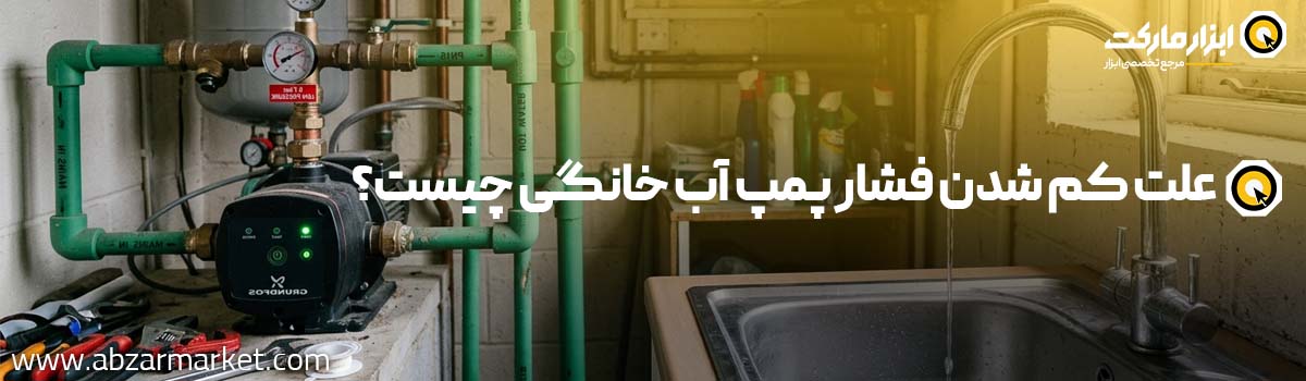 علل افت فشار پمپ آب خانگی