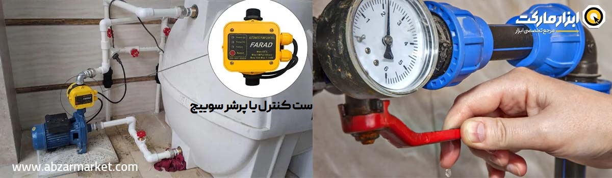 مشکل شیر تنظیم فشار و اتومات پمپ آب