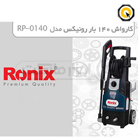 کارواش رونیکس 140 بار دینامی 1800 وات مدل Ronix RP-۰۱۴۰ | RP-0140
