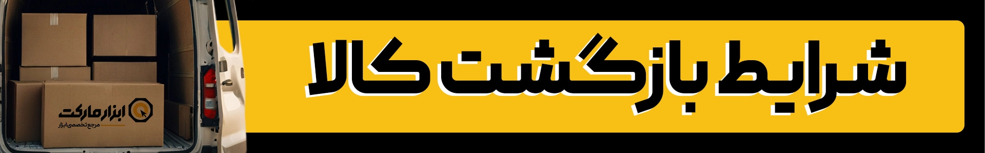 شرایط بازگشت کالا