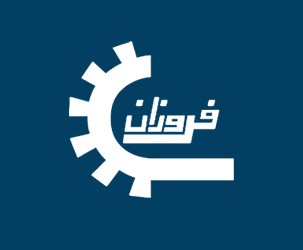 فروزان