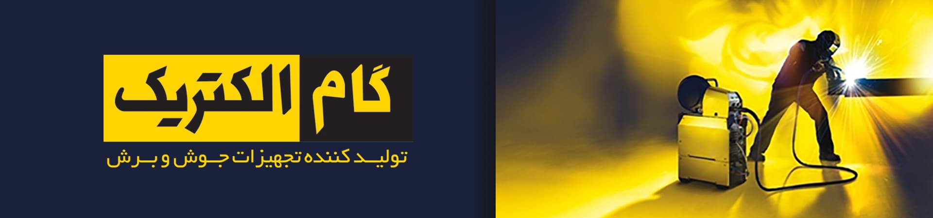 گام الکتریک ( جوشا )