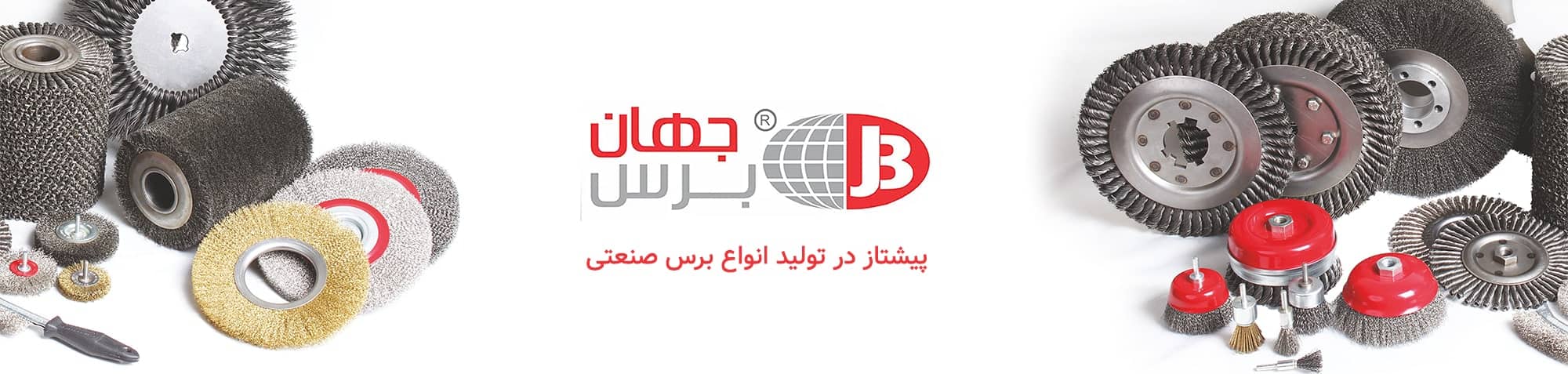 جهان برس