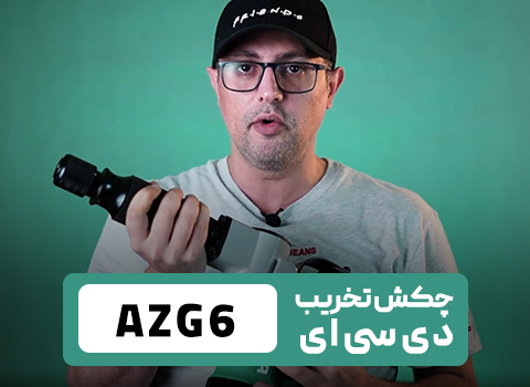 چکش تخریب دی سی ای 7 کیلویی مدل AZG6