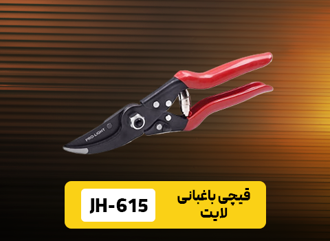 قیچی باغبانی لایت مدل JH-615