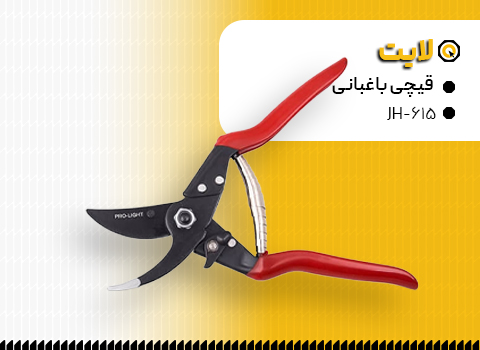 قیچی باغبانی لایت مدل JH-615