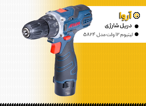 دریل شارژی آروا لیتیوم 12 ولت مدل 5824