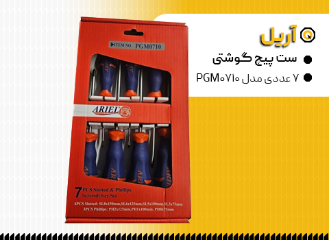 ست پیچ گوشتی آریل 7 عددی مدل PGM0710