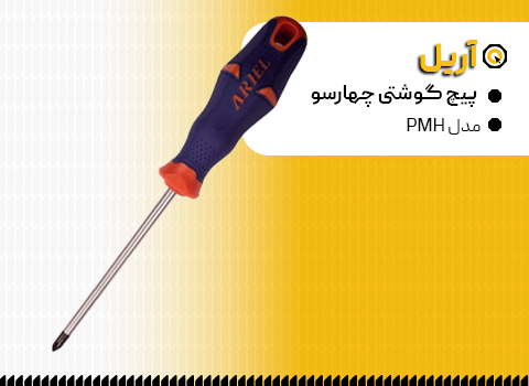 پیچ گوشتی چهارسو آریل مدل PMH