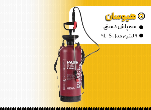 سمپاش دستی هیوسان 9 لیتری مدل S-9L